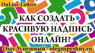 КАК СОЗДАТЬ НАДПИСЬ КРАСИВЫМ ШРИФТОМ ОНЛАЙН LETTERS КРАСИВЫЙ ШРИФТ