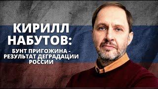 Кирилл Набутов: Бунт Пригожина - результат деградации России