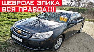 Обзор и отзыв о Chevrolet Epica! Шевроле Эпика - брать, или не брать?