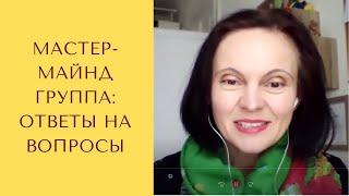 Мастермайнд группа: ответы на вопросы