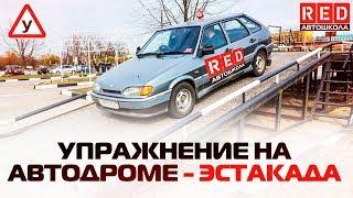 ЭСТАКАДА. Упражнение горка на автодроме в 2019 году [Автошкола RED]