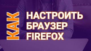 Грамотная Настройка Firefox | Как Настроить Firefox?