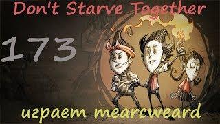 Don't Starve Together [solo] #173 | Лето наступает, первые пожары