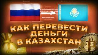 КАК ПЕРЕВЕСТИ ДЕНЬГИ ИЗ РОССИИ В КАЗАХСТАН | 100% РАБОЧИЙ МЕТОД 2024