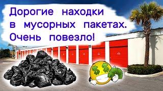 Дорогие находки в мусорных пакетах. Очень повезло!