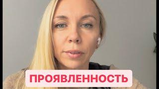 Проявленность. Метод легализации правды. #методлегализацииправды #проработки #юлияивлиева