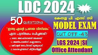 LDCS Special Model Exam 2024  Practice Like a Pro || LGS 2024 | SI | LSGS | Office Attendant