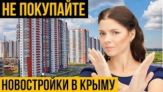 ТОП 5 худших квартир в Крыму | Какие Новостройки не стоит покупать | Худшие ЖК в Крыму