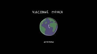 легостаева – «ЧАСОВЫЕ ПОЯСА»