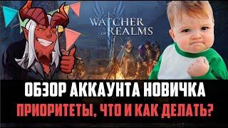 ОБЗОР АККАУНТА НОВИЧКА  | расстановка приоритетов, правильное одевание героев | #watcherofrealms