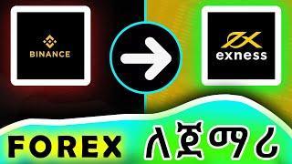 ከ Binance ወደ Exness broker ገንዘብ ማስገባት | Forex for Beginners.