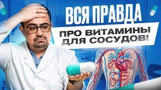 Витамины для сердца и сосудов. Только правда