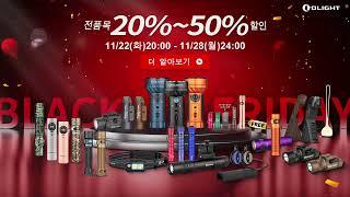 Olight Korea | 블랙 프라이데이 초강 신상 모음!!