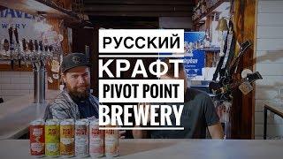 Русский крафт | Pivot Point Brewery