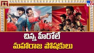 ET Exclusive Story On Small Budget Movies 2024 : చిన్న హీరోలే మహారాజ పోషకులు - TV9