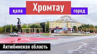 Город Хромтау, Актобе облысы, Казахстан, 2022 год.