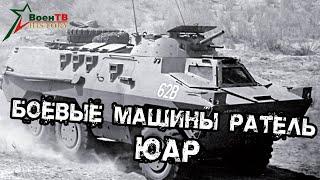 Боевые машины "Ратель". ЮАР 1987г