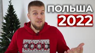 Стоит ли СЕЙЧАС ехать в Польшу? Польша 2022