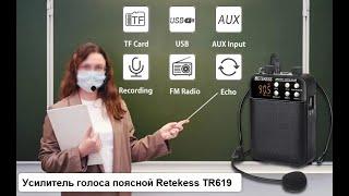 Усилитель голоса поясной Retekess TR619