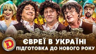 ЄВРЕЇ В УКРАЇНІ  ПІДГОТОВКА ДО НОВОГО РОКУ  – хасиди, Умань, гроші 