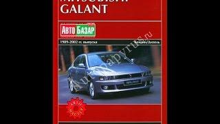 Руководство по ремонту  MITSUBISHI GALANT