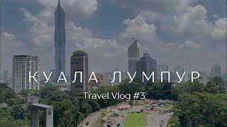 Куала Лумпур. Мегаполис в джунглях. Неделя из жизни. Travel Vlog # 3