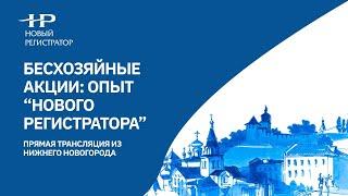 Бесхозяйные акции: опыт “Нового Регистратора”