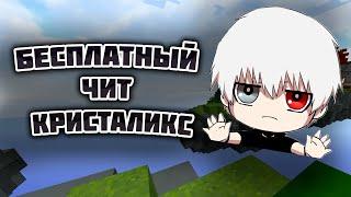 БЕСПЛАТНЫЙ ЧИТ КРИСТАЛИКС / КРЯК NULLPOINTER / CHEAT CRISTALIX / HACK CRISTALIX / CRACK NULLPOINT