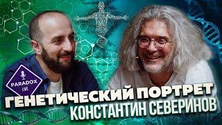 Константин Северинов. Генетический портрет. Эпизод XIV.