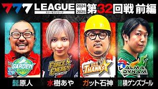 【777リーグ2nd】実戦バトル 第32回戦 (1/3) - 777.LEAGUE2nd【スリーセブンリーグ2nd】[髭原人/水樹あや/ガット石神/諸積ゲンズブール]