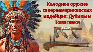 Холодное оружие североамериканских индейцев: Дубины и Томагавки