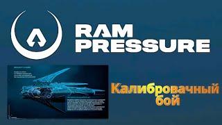 RAM Pressure || ПВП || Калибровочный бой