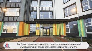 В п. Коммунарка завершилось строительство инновационной общеобразовательной школы № 2070