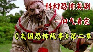 四個美國科幻恐怖故事！驚悚刺激邪教變態！一口氣看完《美國恐怖故事》第二季。【章鱼小丸追剧社】