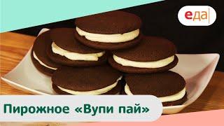 Пирожное «Вупи пай» | Дежурный пекарь