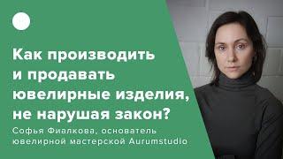 Как производить и продавать ювелирные изделия, не нарушая закон?