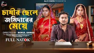 চাষীর ছেলে জমিদারের মেয়ে | Chasir chele Jomidarer Meye( Full Natok) shaikot & Othoi | Natok 2024