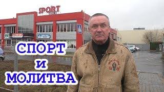 ЛУЧШИЙ ПОДАРОК НА ЮБИЛЕЙ! СПОРТ И МОЛИТВА.