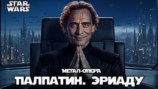 08. Эриаду | Палпатин | Звёздные войны | Метал-опера | @Andergrim в UDIO AI | The Star Wars Opera