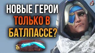 ЭТО СЛИВ?  Новые герои в боевом пропуске Overwatch 2 + слив Кирико