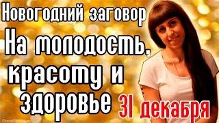 Новогодний заговор для молодости, красоты и здоровья - Новогодние обряды