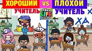 ХОРОШАЯ ШКОЛА VS ПЛОХАЯ ШКОЛА Toca Life World ‍5️⃣‍