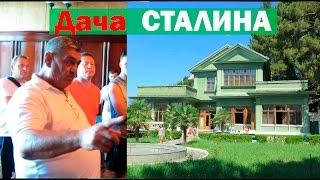 Дача Сталина / Очень харизматичный Гид