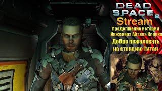 №1/DEAD SPACE 2/ПРОДОЛЖЕНИЕ ИСТОРИИ ИНЖЕНЕРА АЙЗЕКА КЛАРКА/СТАНЦИЯ ТИТАН/ПРОХОЖДЕНИЕ/ОБЩЕНИЕ В ЧАТЕ