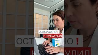 Осторожно ! НИМЕСУЛИД #здоровье #лекарства #суставы