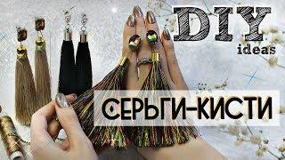 DIY: Серьги - кисти из шелковых ниток // by SJ