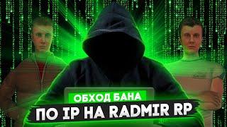 ОБХОД БАНА ПО IP ЮЗАЙ ЧИТИКИ СКОК ВЛЕЗЕТ RADMIR RP CRMP