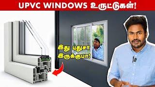 இது தெரியாமல் UPVC Windows போடாதீங்க! upvc windows tamil