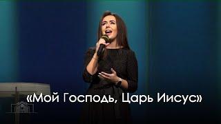 «Мой Господь, Царь Иисус» - Оксана Гунько