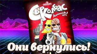 СЫРКОЛБАС! Они ВЕРНУЛИСЬ. Ностальгия